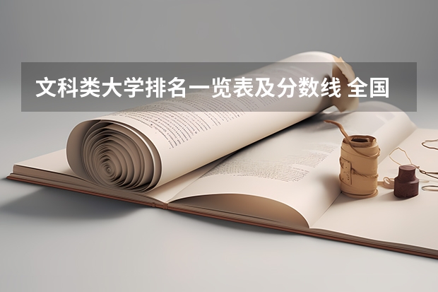 文科类大学排名一览表及分数线 全国文科一本大学排名及分数线