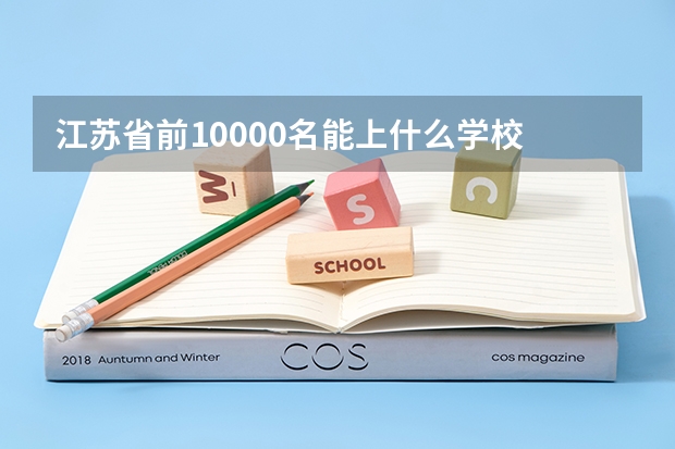 江苏省前10000名能上什么学校