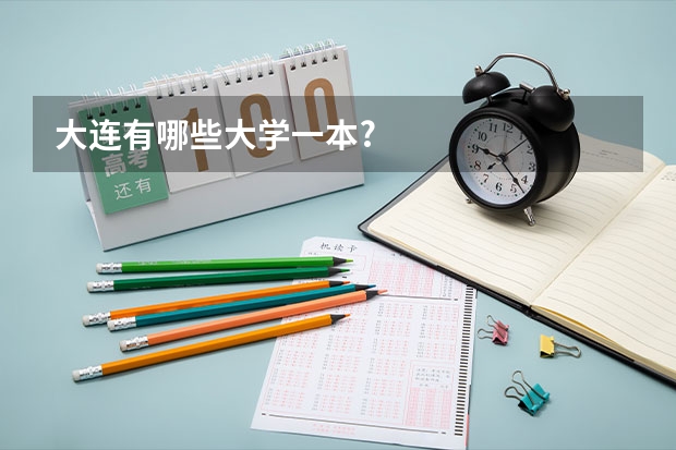 大连有哪些大学一本?