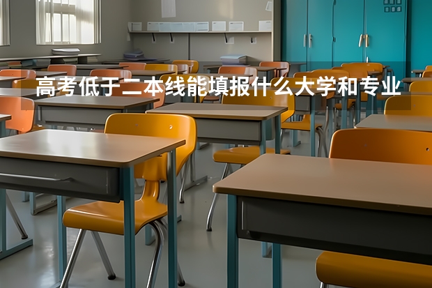 高考低于二本线能填报什么大学和专业呢？