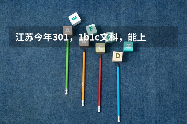 江苏今年301,1b1c文科,能上三本吗? 有没什么公办的三本院校?