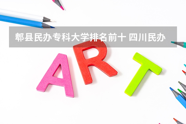 郫县民办专科大学排名前十 四川民办大学最新排名