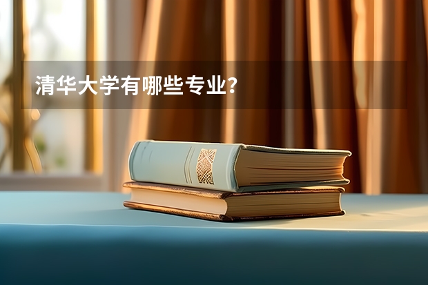清华大学有哪些专业？