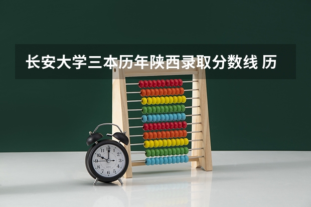 长安大学三本历年陕西录取分数线 历年陕西高考分数线