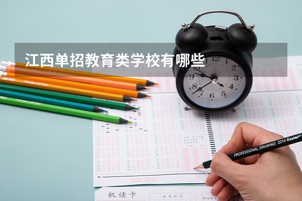 江西单招教育类学校有哪些