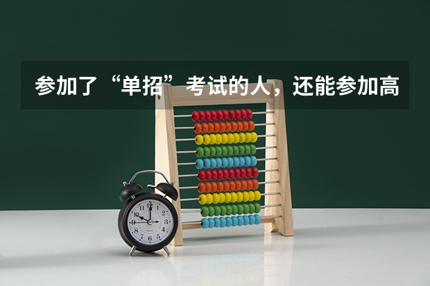 参加了“单招”考试的人，还能参加高考吗？