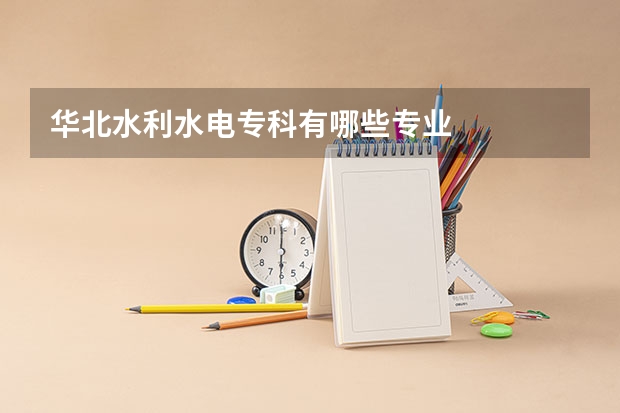 华北水利水电专科有哪些专业
