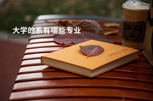 大学的系有哪些专业