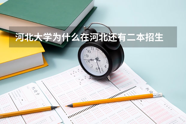 河北大学为什么在河北还有二本招生