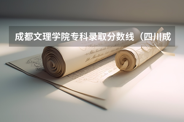 成都文理学院专科录取分数线（四川成都专科学校排名及分数线）