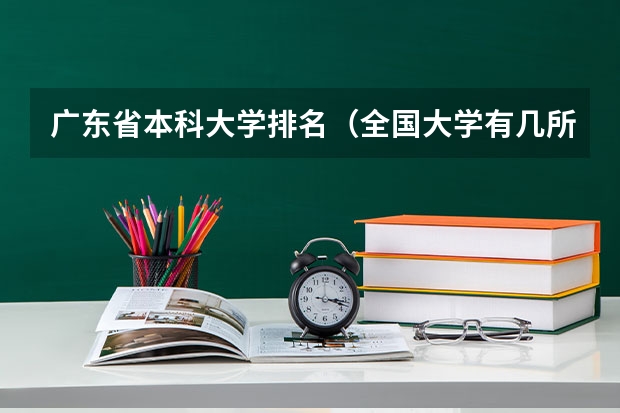广东省本科大学排名（全国大学有几所大学）