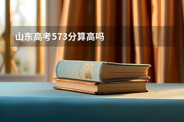 山东高考573分算高吗