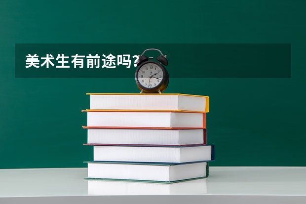 美术生有前途吗？