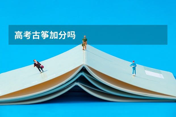 高考古筝加分吗