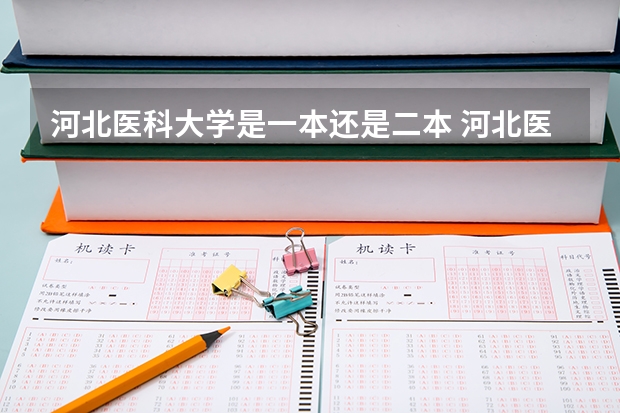 河北医科大学是一本还是二本 河北医科大学是一本还是二本