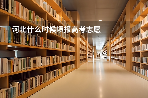 河北什么时候填报高考志愿