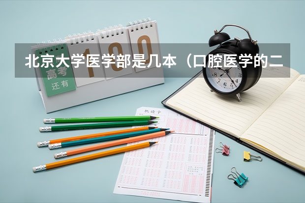 北京大学医学部是几本（口腔医学的二本院校推荐）