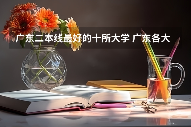 广东二本线最好的十所大学 广东各大学排名榜名单