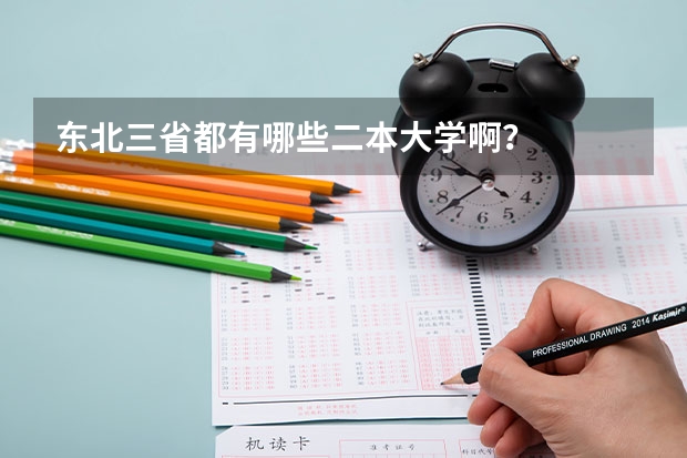 东北三省都有哪些二本大学啊？