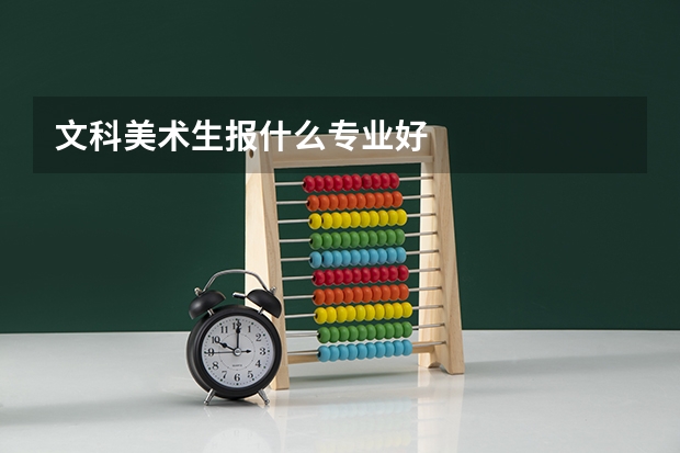 文科美术生报什么专业好