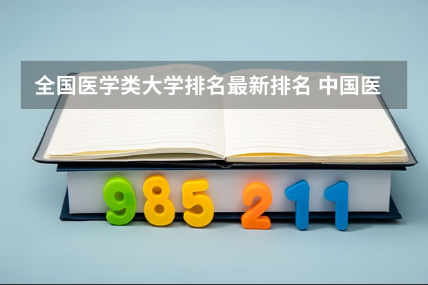 全国医学类大学排名最新排名 中国医科大学排名