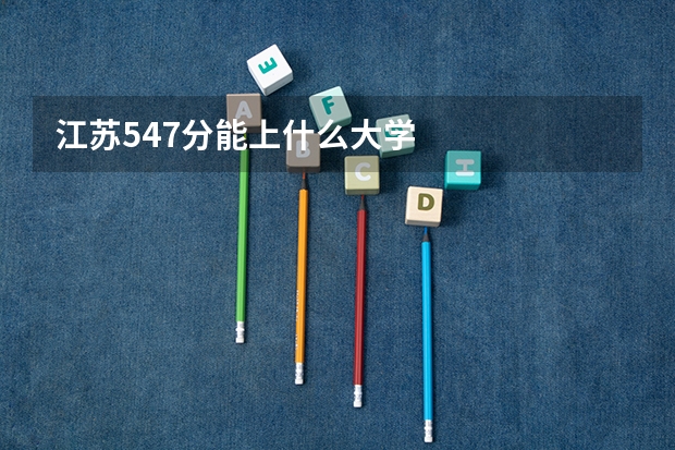 江苏547分能上什么大学