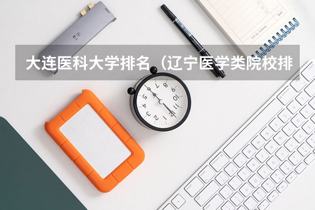 大连医科大学排名（辽宁医学类院校排名）