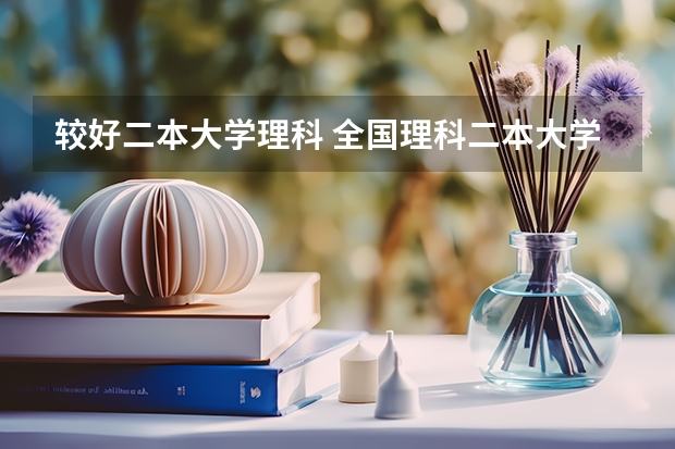 较好二本大学理科 全国理科二本大学排名一览表
