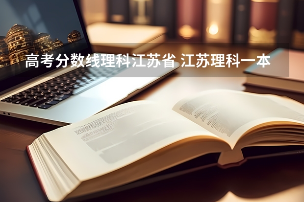 高考分数线理科江苏省 江苏理科一本分数线2023