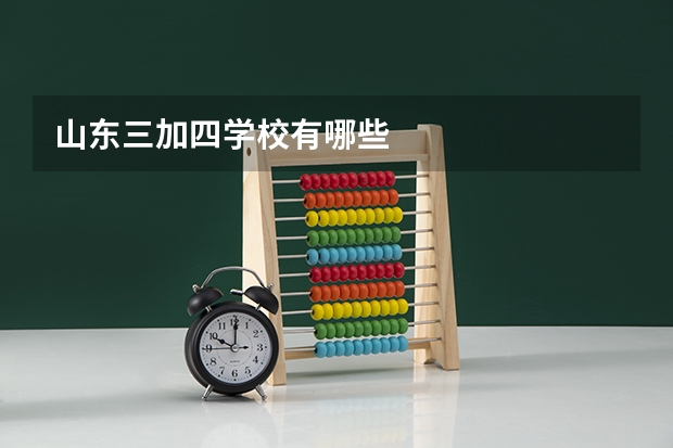 山东三加四学校有哪些
