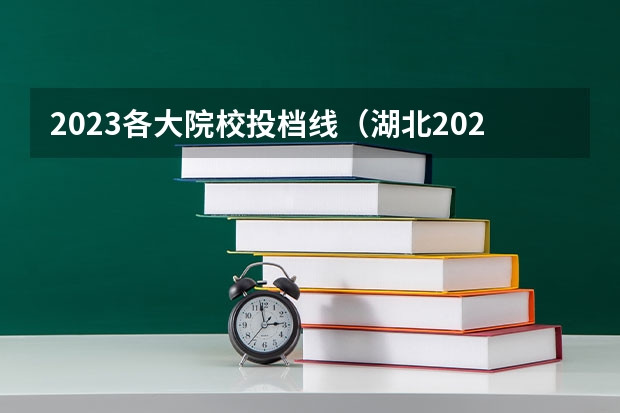 2023各大院校投档线（湖北2023一本二本三本分数线）