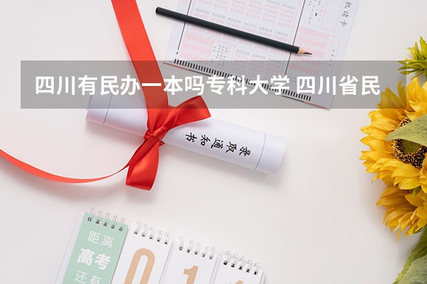 四川有民办一本吗专科大学 四川省民办大学排名一览表