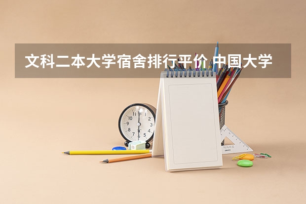 文科二本大学宿舍排行平价 中国大学宿舍条件排行榜