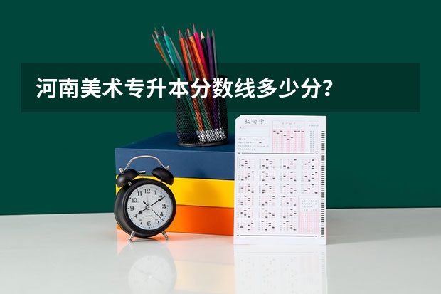 河南美术专升本分数线多少分？