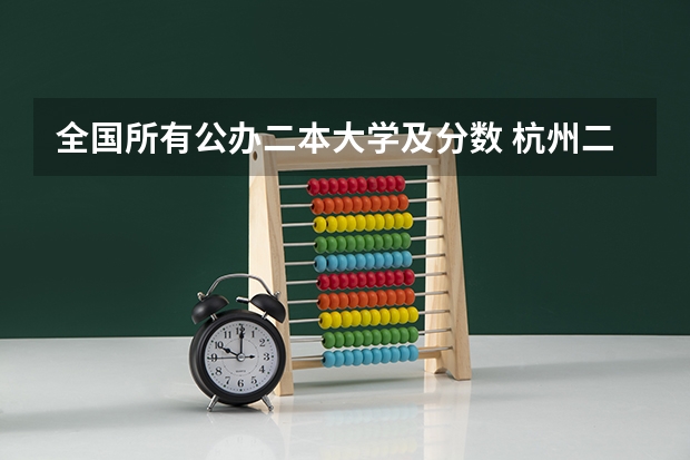 全国所有公办二本大学及分数 杭州二本大学09年最低录取分数