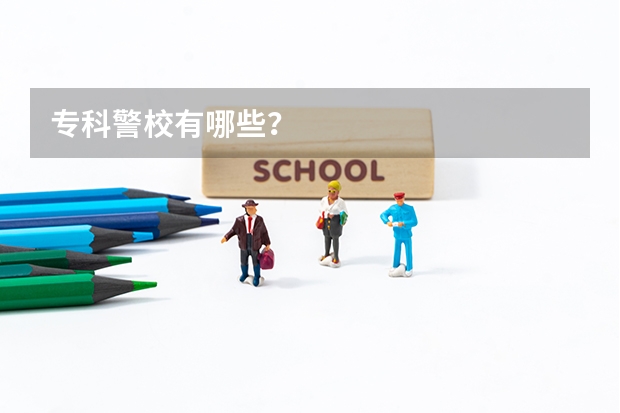 专科警校有哪些？
