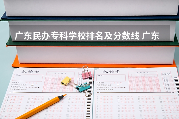 广东民办专科学校排名及分数线 广东省专科学校排名