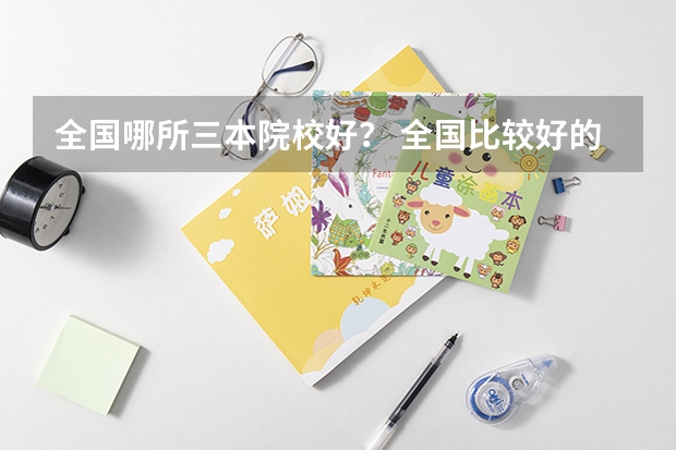 全国哪所三本院校好？ 全国比较好的三本院校