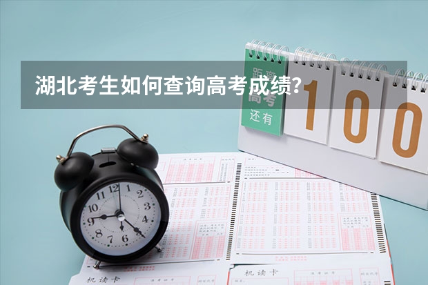 湖北考生如何查询高考成绩？