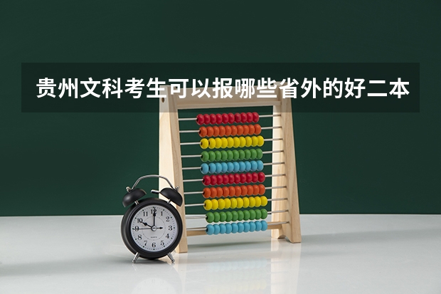 贵州文科考生可以报哪些省外的好二本