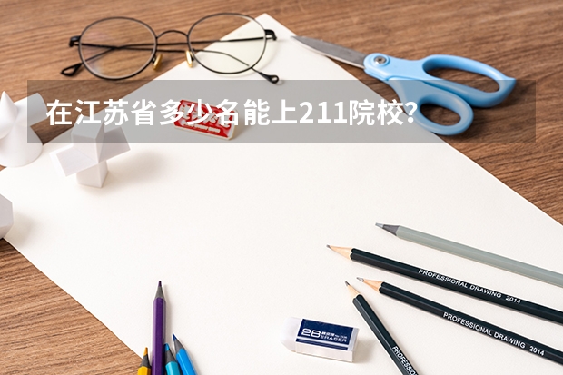 在江苏省多少名能上211院校？