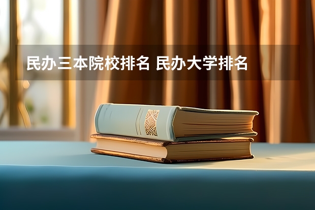 民办三本院校排名 民办大学排名