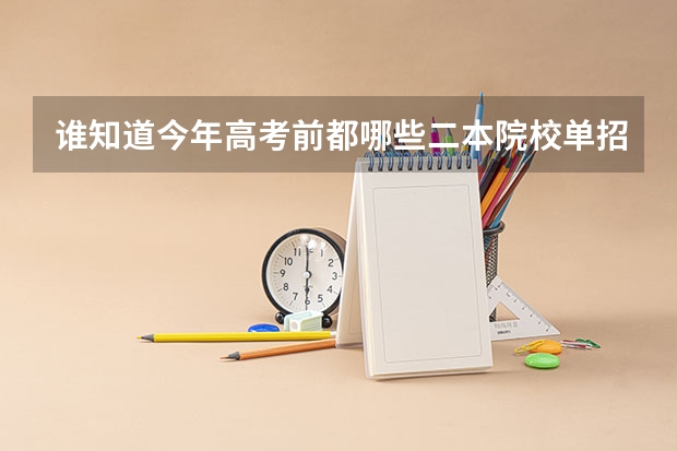 谁知道今年高考前都哪些二本院校单招