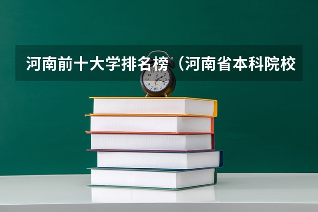 河南前十大学排名榜（河南省本科院校排名）