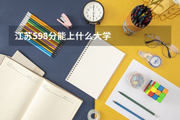 江苏598分能上什么大学