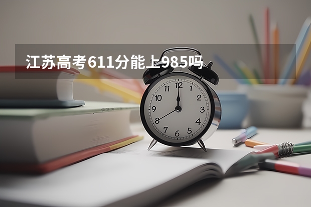 江苏高考611分能上985吗