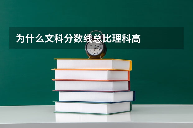 为什么文科分数线总比理科高