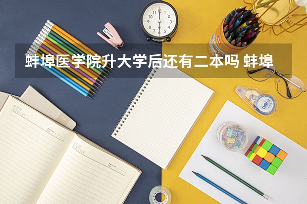 蚌埠医学院升大学后还有二本吗 蚌埠医学院是一本还是二本?