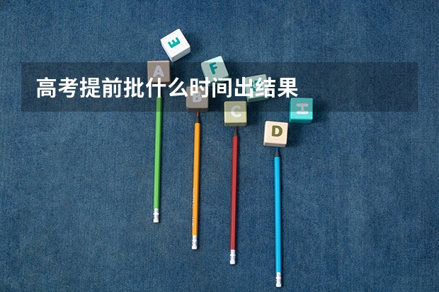 高考提前批什么时间出结果
