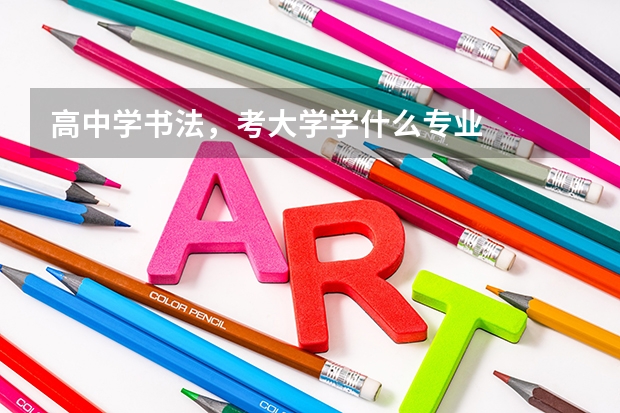 高中学书法，考大学学什么专业